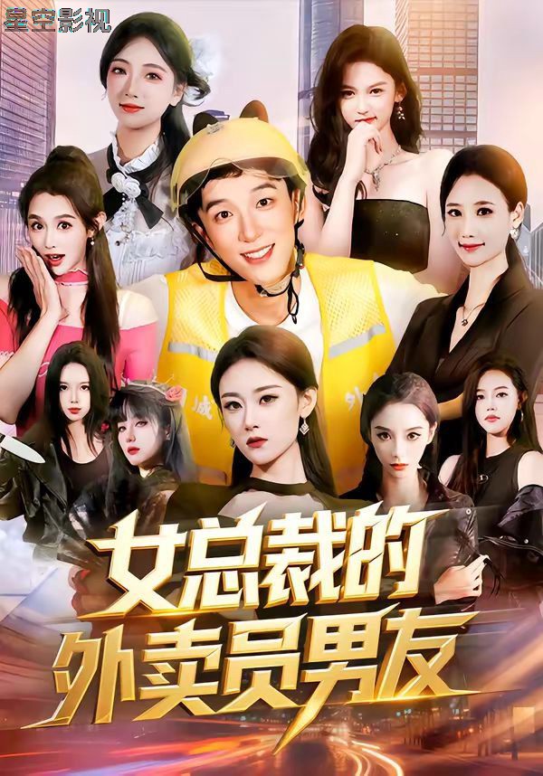 女总裁的外卖员男友