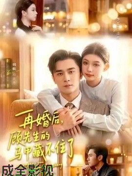 再婚后，顾先生的马甲藏不住了