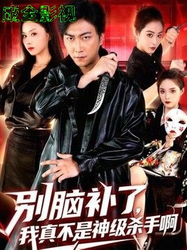 别脑补了，我真不是神级杀手啊