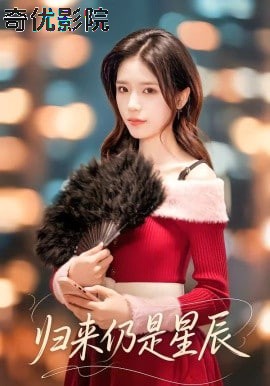 归来仍是星辰