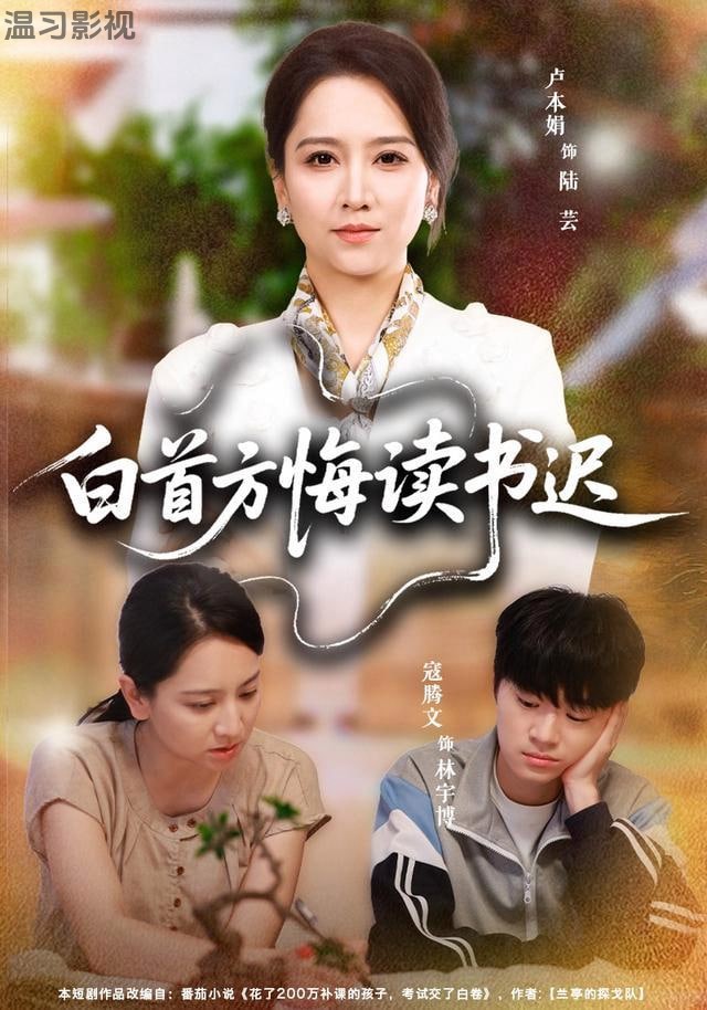 白首方悔读书迟