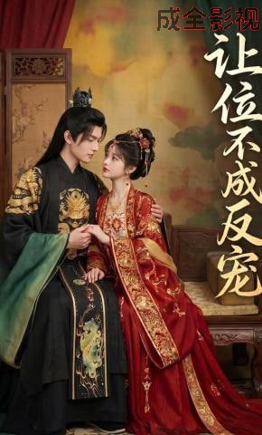 让位不成反宠