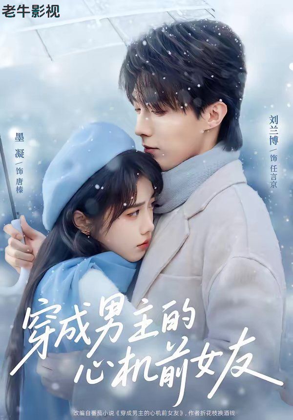 穿成男主的心机前女友