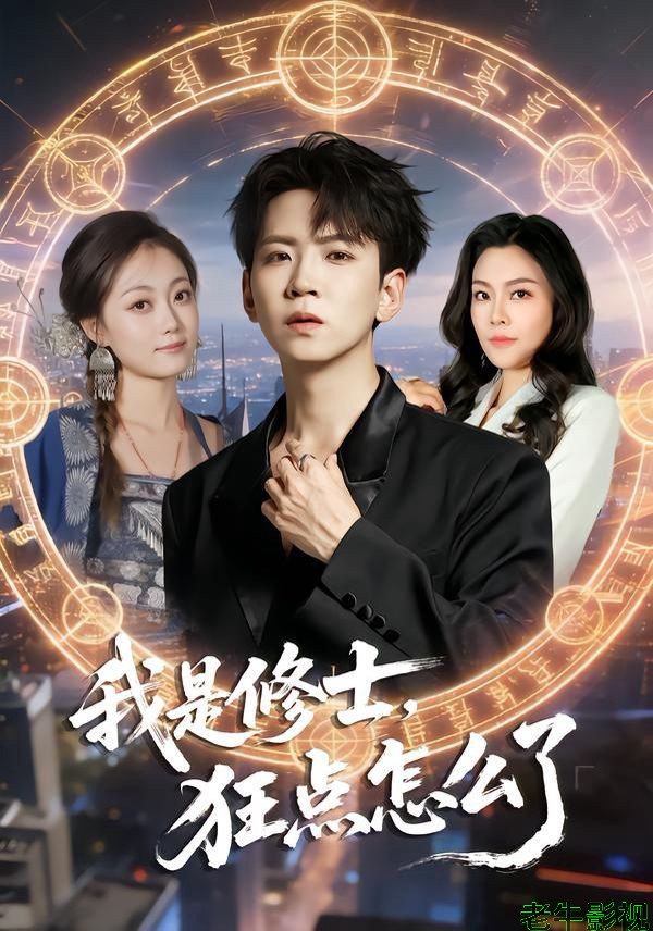 我是修士，狂点怎么了