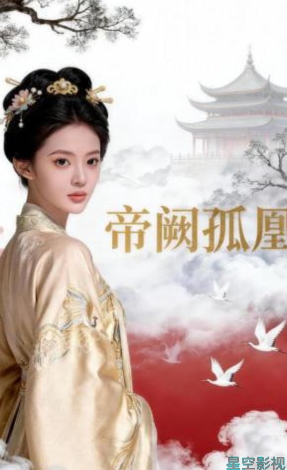 帝阙孤凰