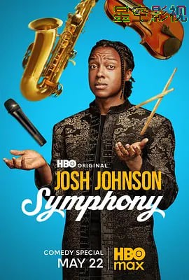 乔什·约翰逊：交响曲