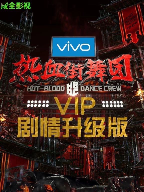 热血街舞团剧情升级版