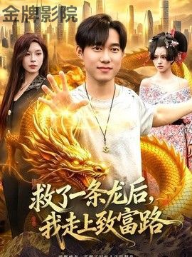 救了一条龙后，我走上致富路