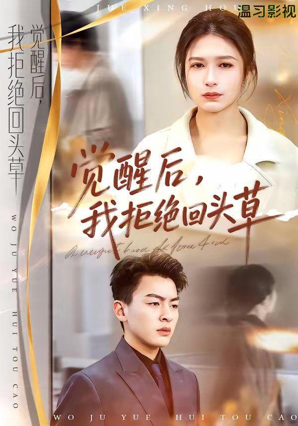 觉醒后，我拒绝回头草