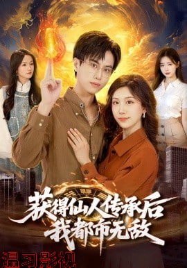 获得仙人传承后，我都市无敌