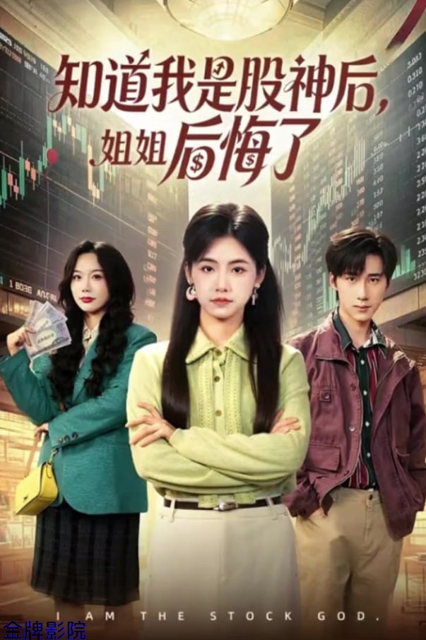 知道我是股神后，姐姐后悔了
