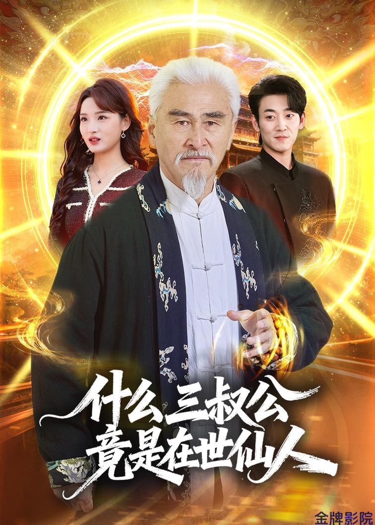 什么，三叔公竟是在世仙人