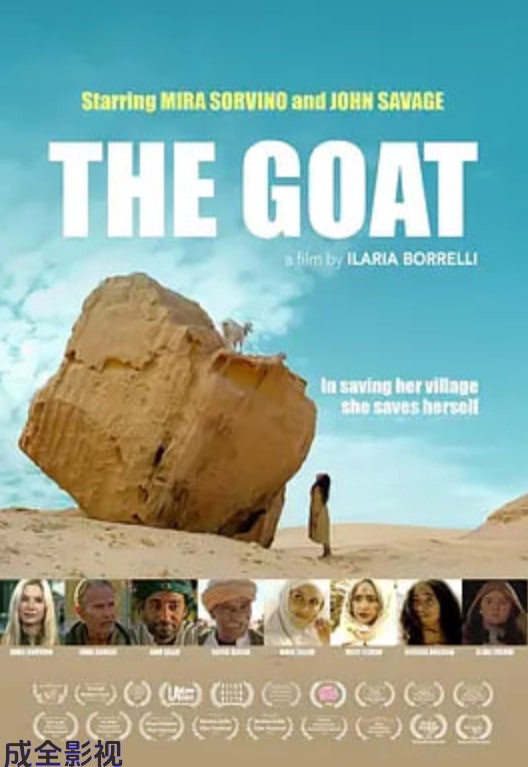 山羊的救赎