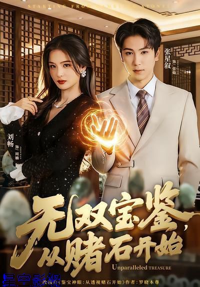 无双宝鉴，从赌石开始