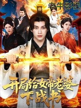 开局给女帝老婆下战书
