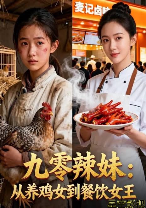 九零辣妹，从养鸡女到餐饮女王
