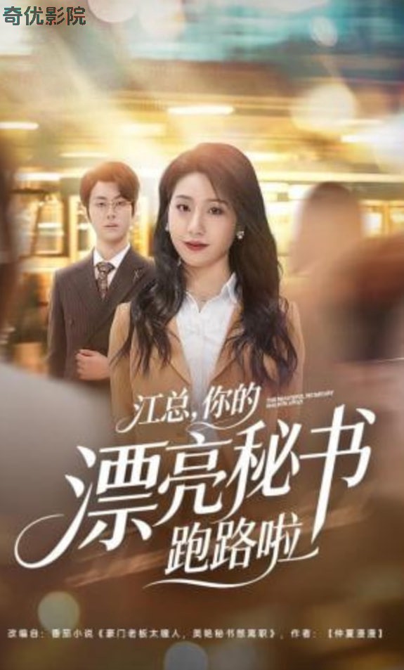 江总，你的漂亮秘书跑路啦