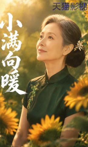 小满向暖