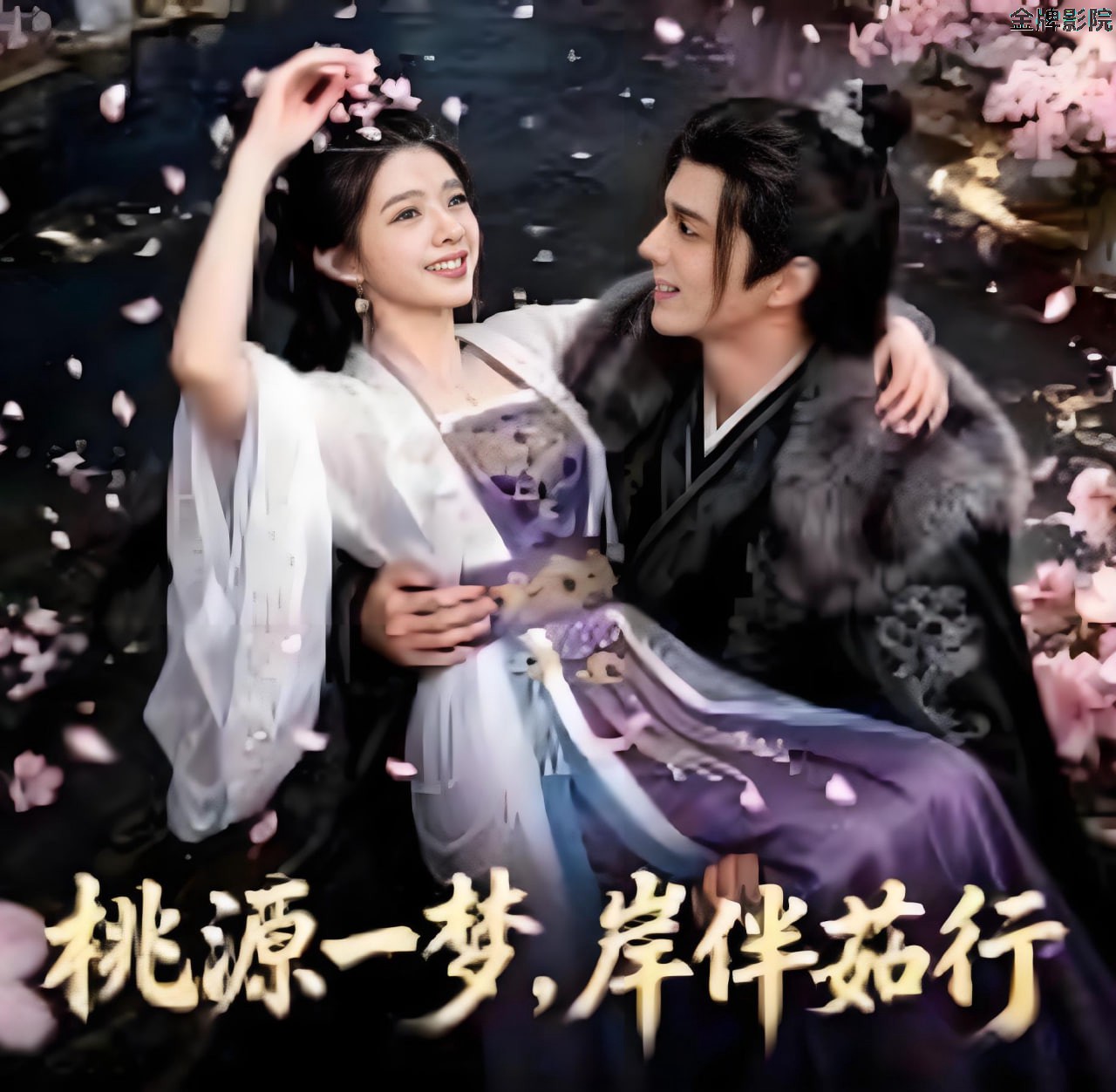 桃源一梦，岸伴茹行