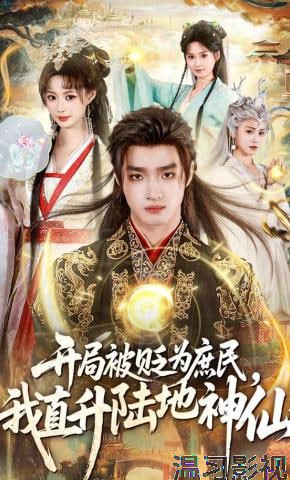 开局被贬为庶民，我直升陆地神仙