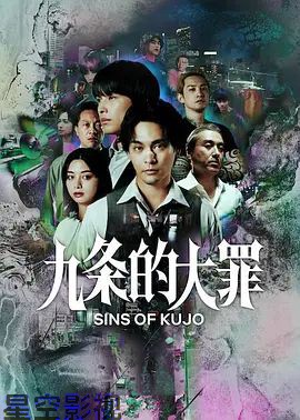 九条的大罪