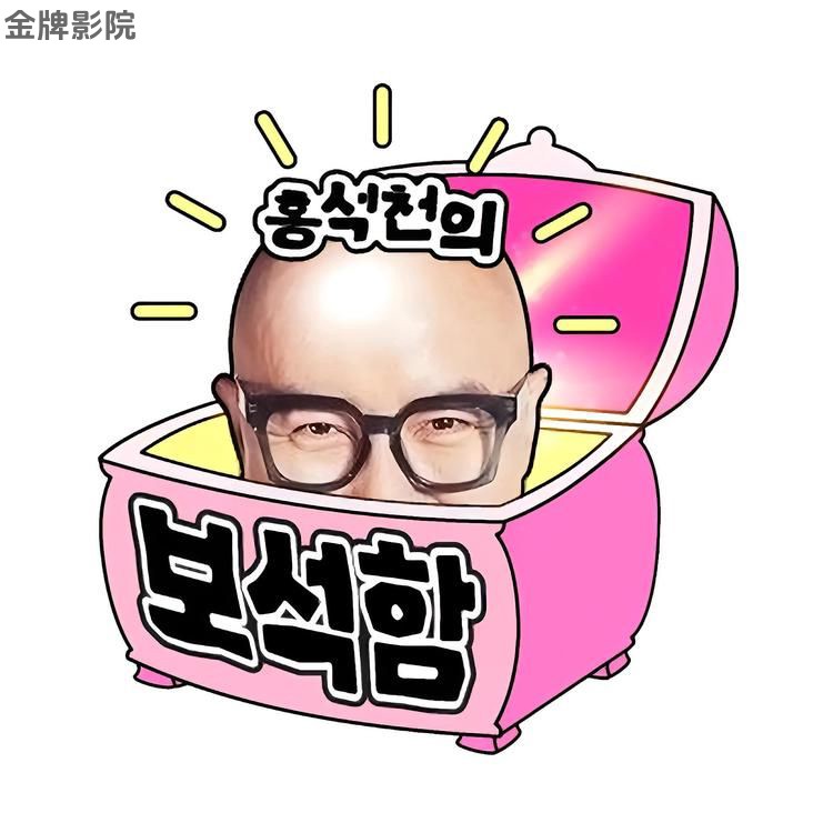 洪锡天的宝石盒 第三季