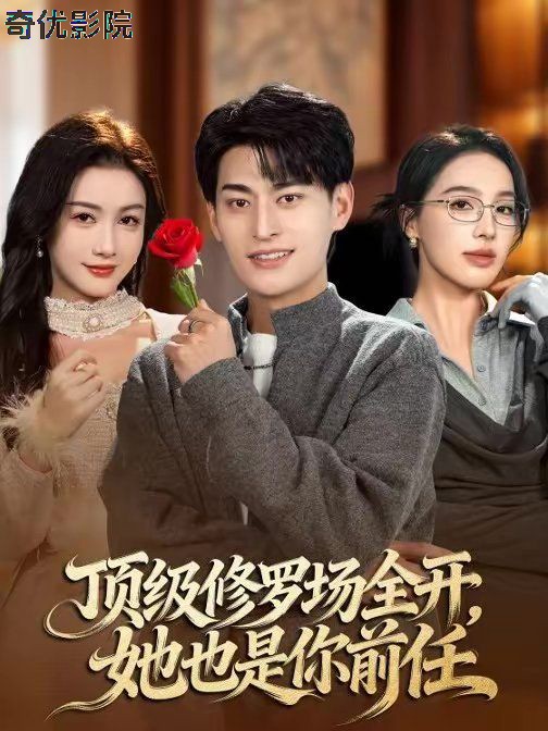 顶级修罗场全开，她也是你前任