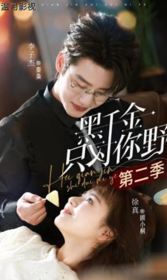 黑千金只对你野第二季