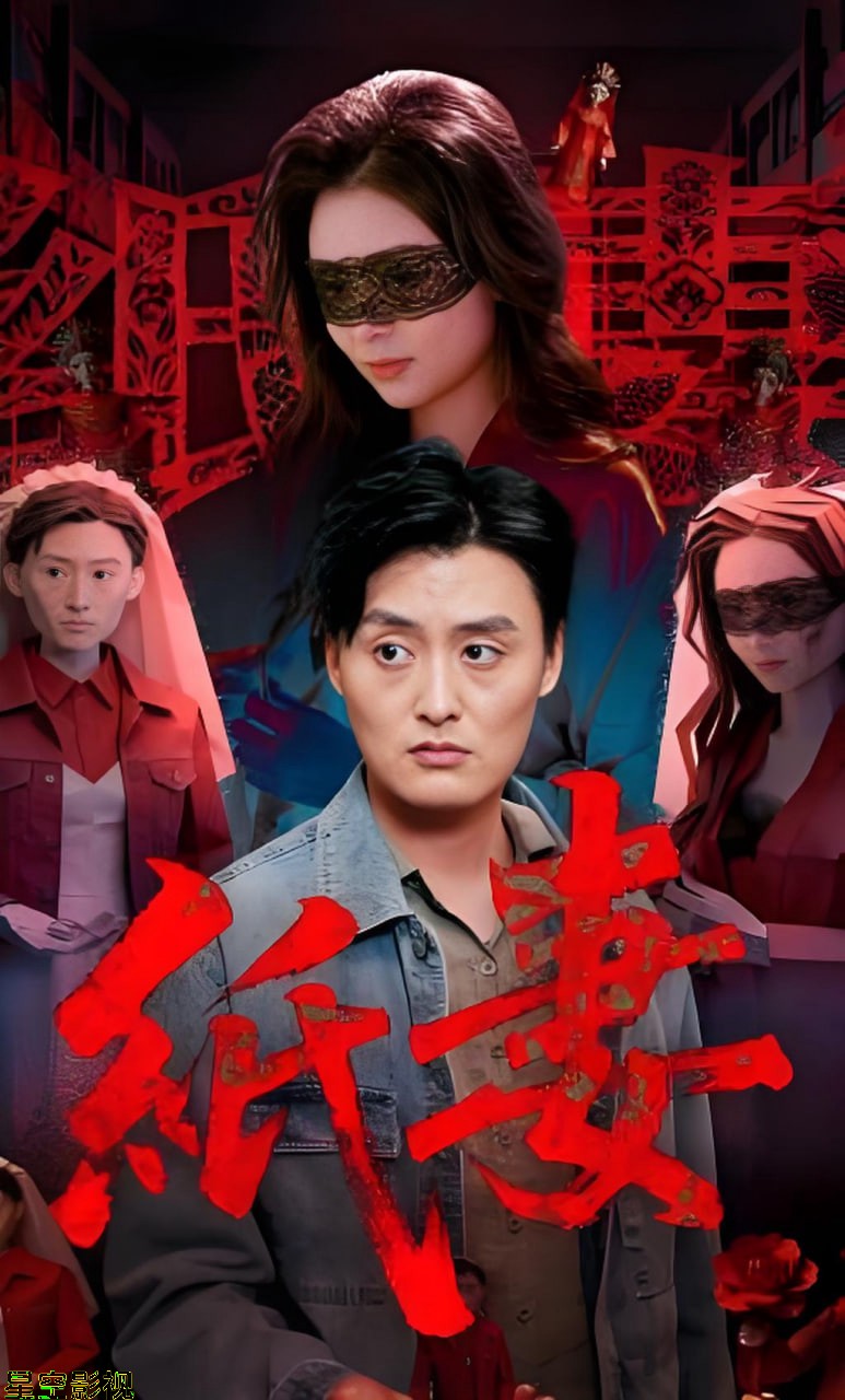 纸妻