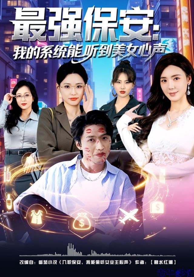 最强保安：我的系统能听到美女心声